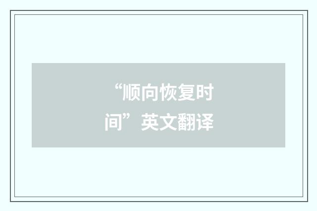 “顺向恢复时间”英文翻译