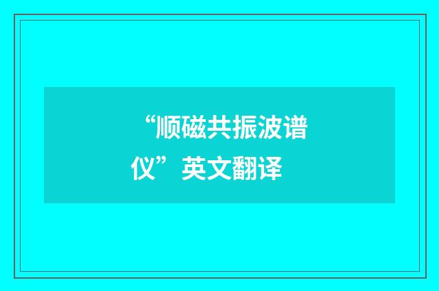“顺磁共振波谱仪”英文翻译