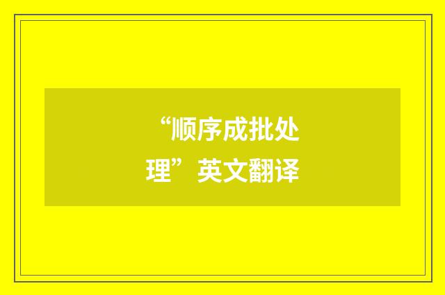 “顺序成批处理”英文翻译