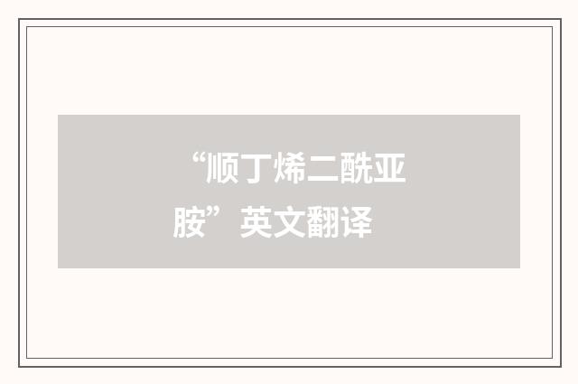 “顺丁烯二酰亚胺”英文翻译