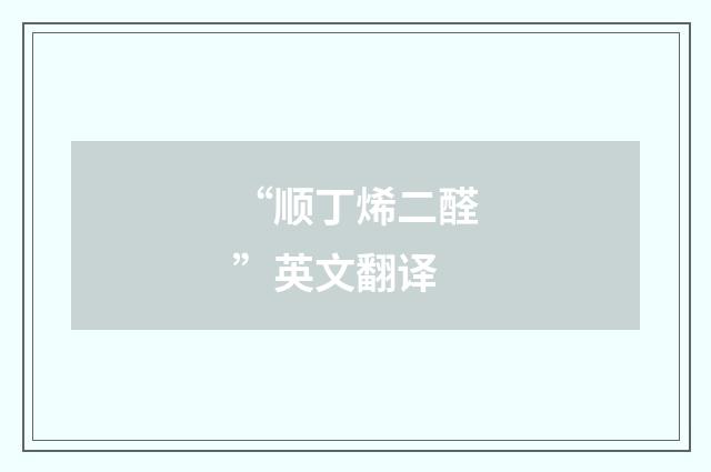 “顺丁烯二醛”英文翻译