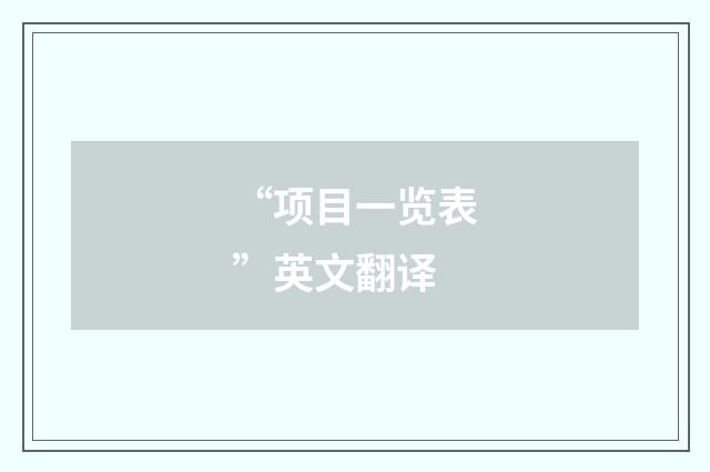“项目一览表”英文翻译