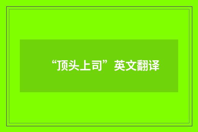 “顶头上司”英文翻译