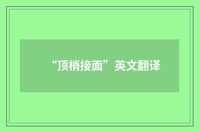 “顶梢接面”英文翻译