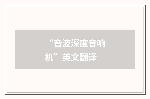 “音波深度音响机”英文翻译