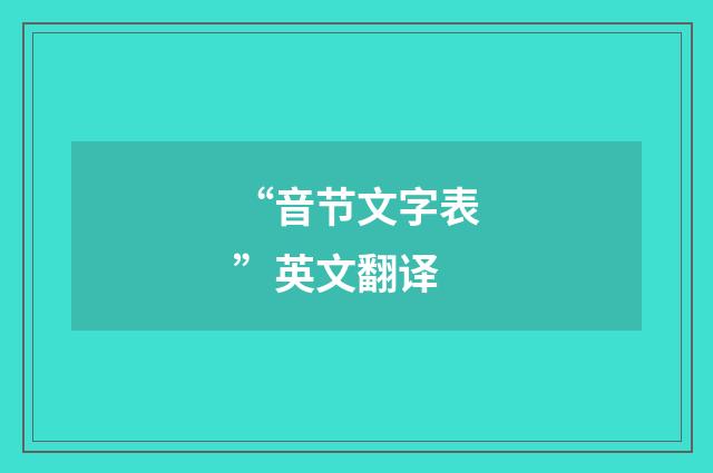 “音节文字表”英文翻译