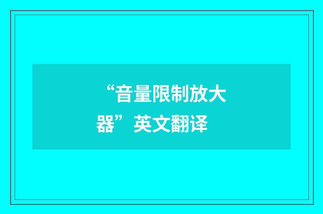 “音量限制放大器”英文翻译