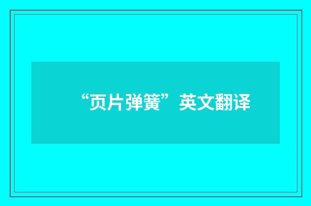 “页片弹簧”英文翻译