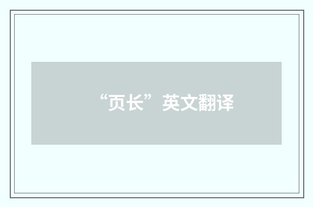 “页长”英文翻译