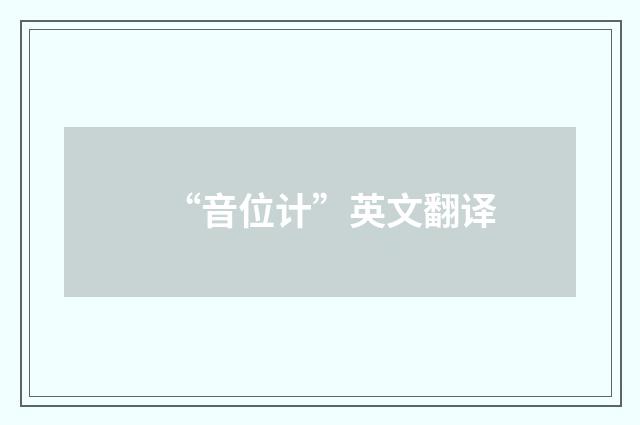 “音位计”英文翻译