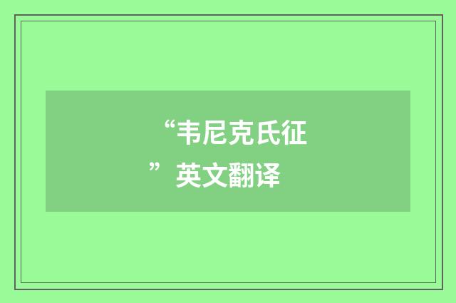 “韦尼克氏征”英文翻译
