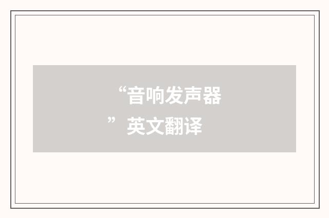 “音响发声器”英文翻译