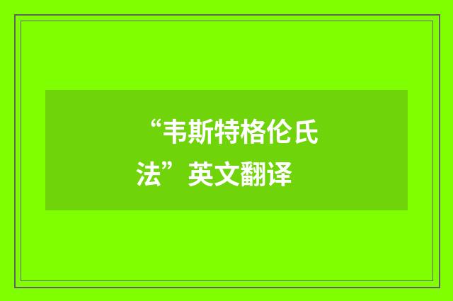 “韦斯特格伦氏法”英文翻译