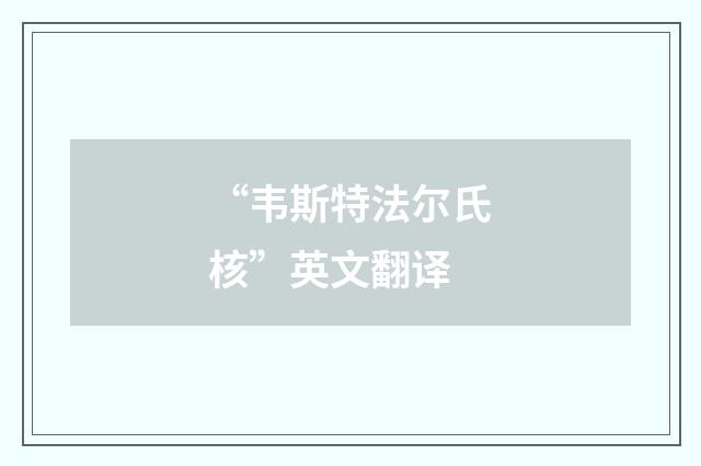 “韦斯特法尔氏核”英文翻译