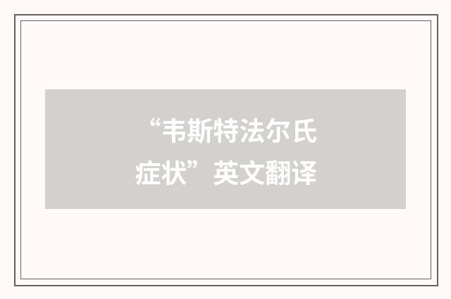 “韦斯特法尔氏症状”英文翻译