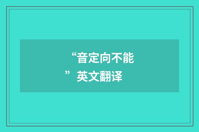 “音定向不能”英文翻译