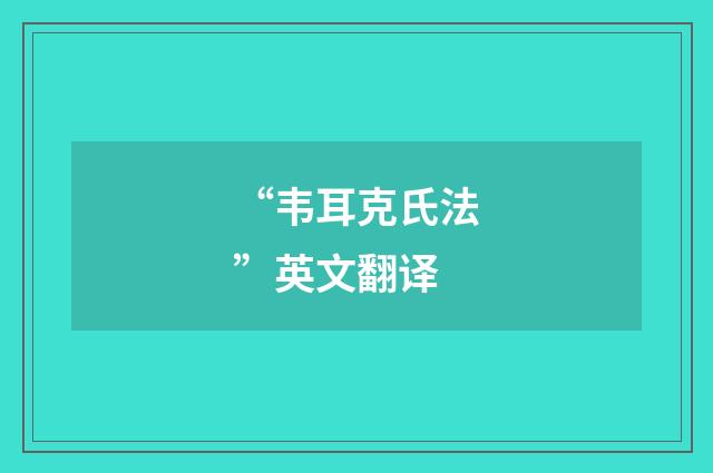 “韦耳克氏法”英文翻译