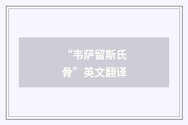 “韦萨留斯氏骨”英文翻译