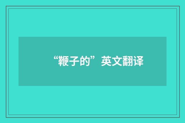 “鞭子的”英文翻译