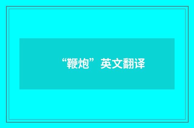 “鞭炮”英文翻译