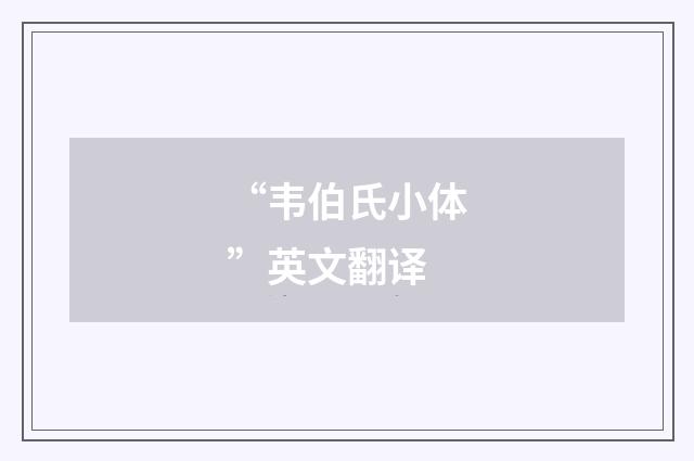 “韦伯氏小体”英文翻译
