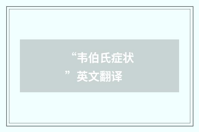 “韦伯氏症状”英文翻译