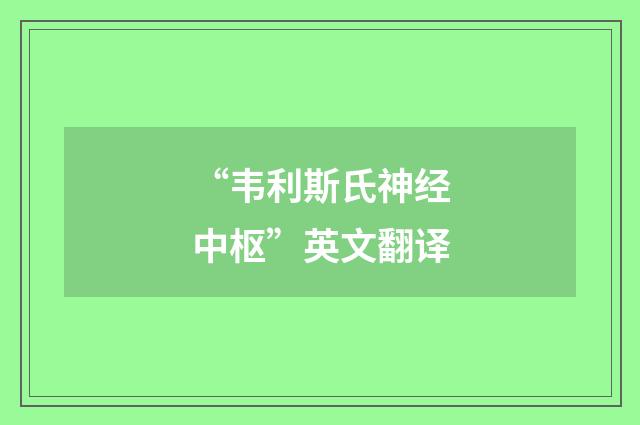 “韦利斯氏神经中枢”英文翻译