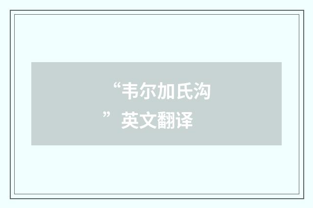 “韦尔加氏沟”英文翻译