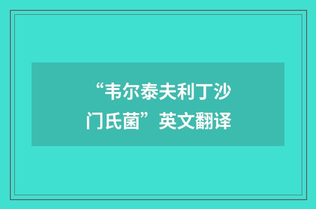 “韦尔泰夫利丁沙门氏菌”英文翻译