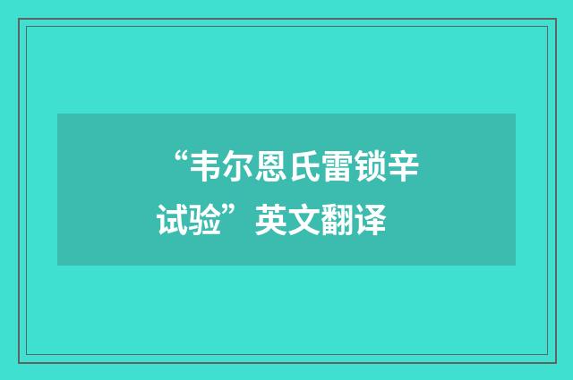 “韦尔恩氏雷锁辛试验”英文翻译