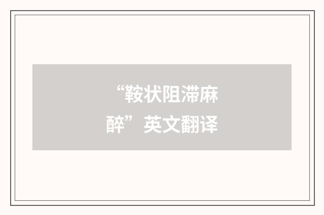 “鞍状阻滞麻醉”英文翻译