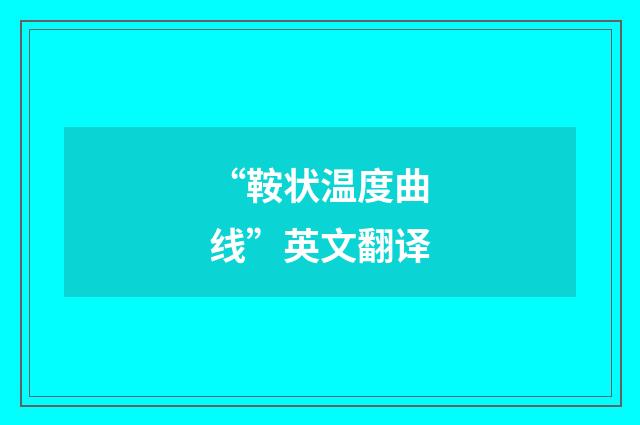 “鞍状温度曲线”英文翻译