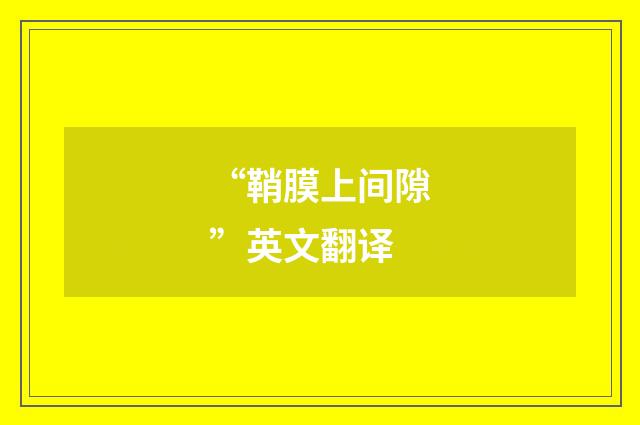 “鞘膜上间隙”英文翻译