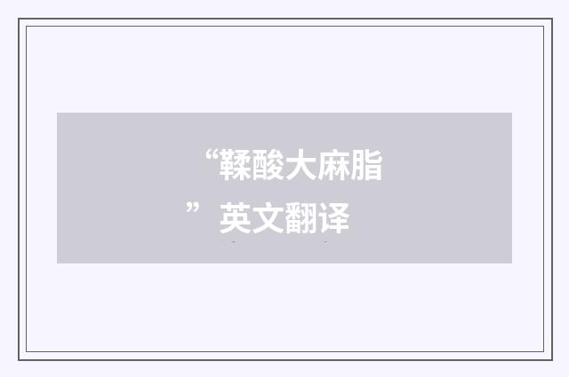 “鞣酸大麻脂”英文翻译