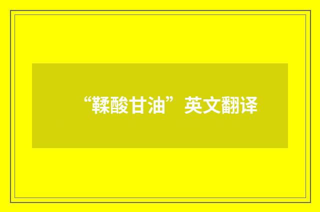 “鞣酸甘油”英文翻译