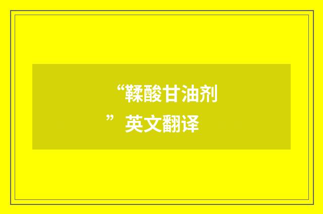 “鞣酸甘油剂”英文翻译