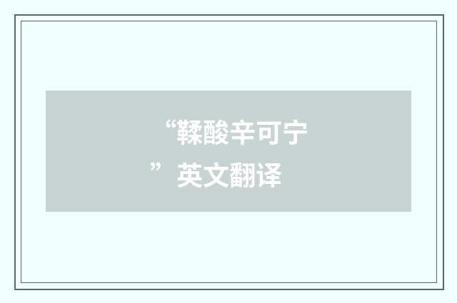 “鞣酸辛可宁”英文翻译