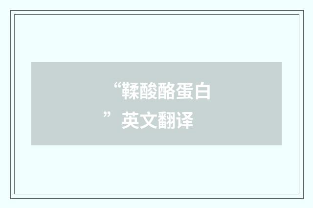 “鞣酸酪蛋白”英文翻译