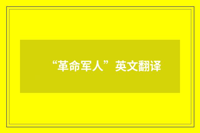 “革命军人”英文翻译