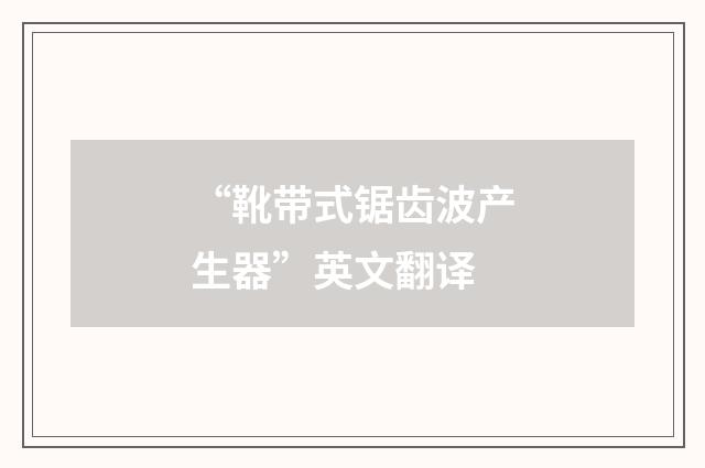 “靴带式锯齿波产生器”英文翻译