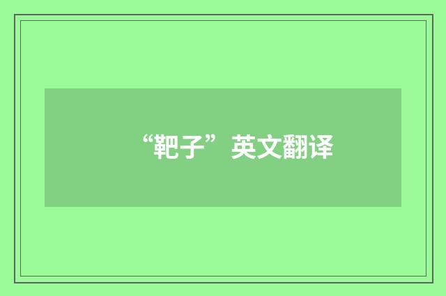 “靶子”英文翻译