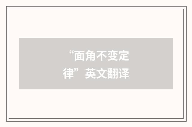 “面角不变定律”英文翻译