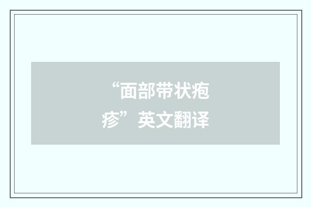 “面部带状疱疹”英文翻译
