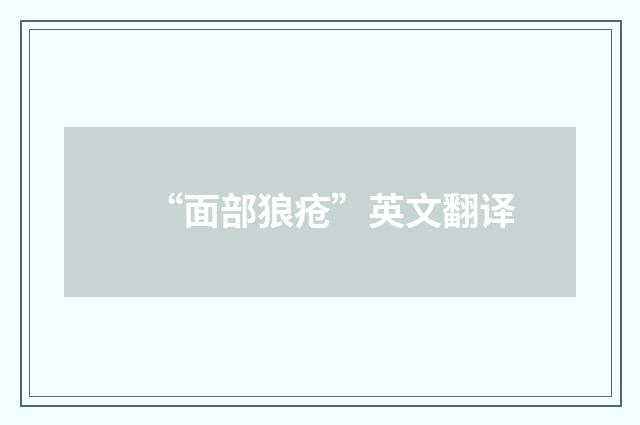 “面部狼疮”英文翻译
