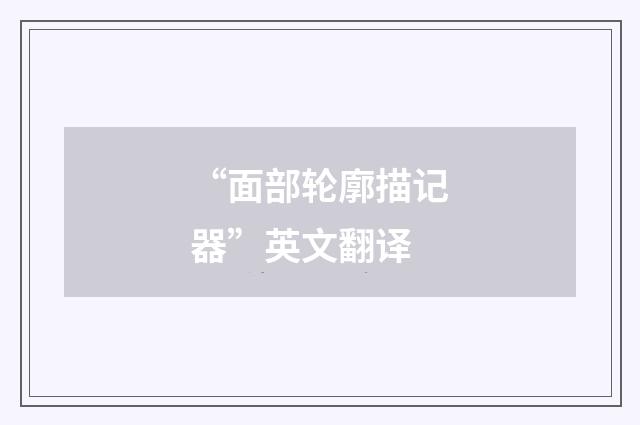 “面部轮廓描记器”英文翻译