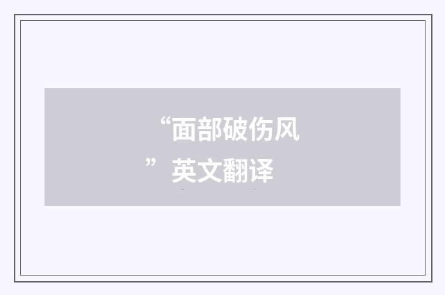 “面部破伤风”英文翻译