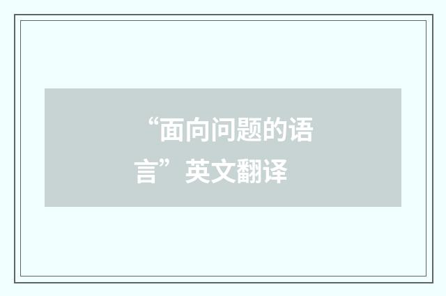“面向问题的语言”英文翻译
