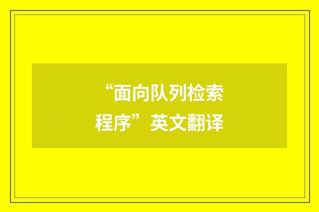 “面向队列检索程序”英文翻译