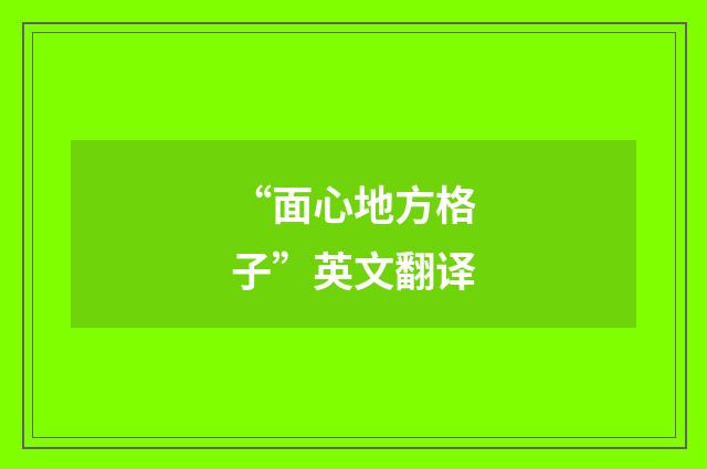 “面心地方格子”英文翻译