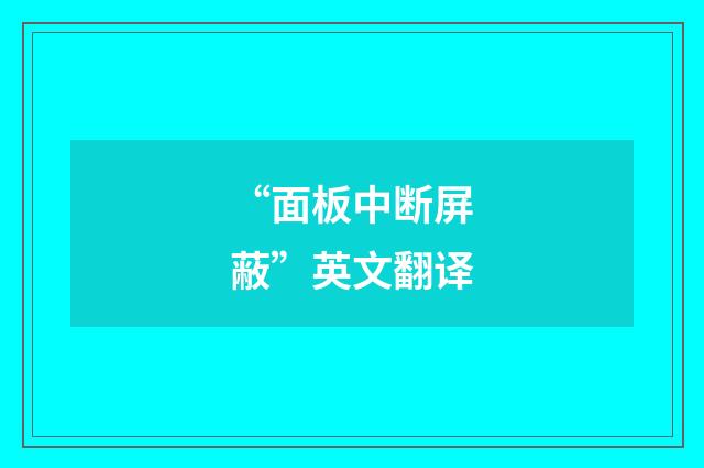 “面板中断屏蔽”英文翻译
